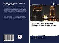 Мягкая сила Катара в Европе и арабском мире kitap kapağı