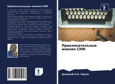 Bookcover of Привлекательные мнения СМИ