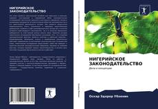 Bookcover of НИГЕРИЙСКОЕ ЗАКОНОДАТЕЛЬСТВО