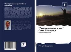 Bookcover of "Похороненное дитя" Сэма Шепарда