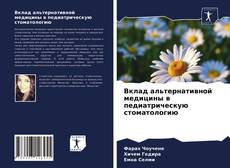 Bookcover of Вклад альтернативной медицины в педиатрическую стоматологию