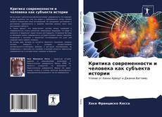 Bookcover of Критика современности и человека как субъекта истории