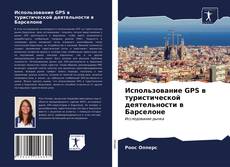 Bookcover of Использование GPS в туристической деятельности в Барселоне