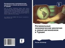 Bookcover of Региональные экономические различия и новый регионализм в Турции