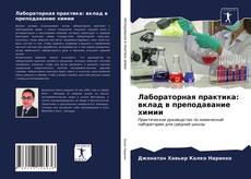 Borítókép a  Лабораторная практика: вклад в преподавание химии - hoz