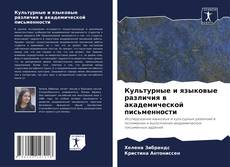 Bookcover of Культурные и языковые различия в академической письменности