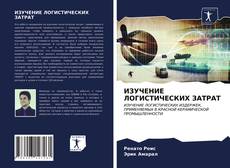 Bookcover of ИЗУЧЕНИЕ ЛОГИСТИЧЕСКИХ ЗАТРАТ