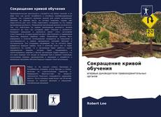 Bookcover of Сокращение кривой обучения