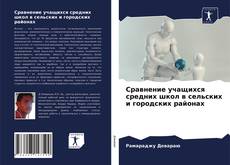 Bookcover of Сравнение учащихся средних школ в сельских и городских районах