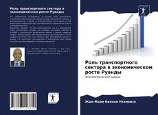 Buchcover von Роль транспортного сектора в экономическом росте Руанды