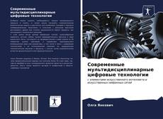 Buchcover von Современные мультидисциплинарные цифровые технологии