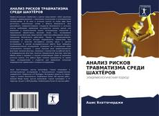 Portada del libro de АНАЛИЗ РИСКОВ ТРАВМАТИЗМА СРЕДИ ШАХТЁРОВ