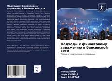 Bookcover of Подходы к финансовому заражению в банковской сети