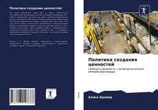 Borítókép a  Политика создания ценностей - hoz