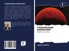 Bookcover of ГЛОБАЛЬНЫЙ МАРКЕТИНГ