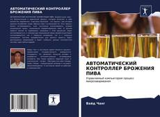 Bookcover of АВТОМАТИЧЕСКИЙ КОНТРОЛЛЕР БРОЖЕНИЯ ПИВА