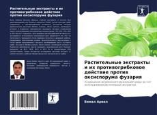 Bookcover of Растительные экстракты и их противогрибковое действие против оксиспорума фузария