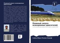 Capa do livro de Плавный запуск асинхронных двигателей 