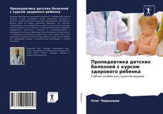 Bookcover of Пропедевтика детских болезней с курсом здорового ребенка