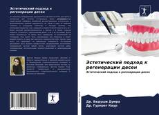 Capa do livro de Эстетический подход к регенерации десен 