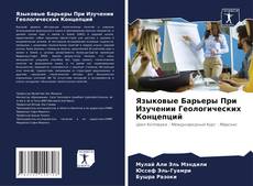 Bookcover of Языковые Барьеры При Изучении Геологических Концепций