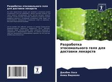 Couverture de Разработка этосомального геля для доставки лекарств