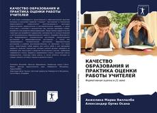 КАЧЕСТВО ОБРАЗОВАНИЯ И ПРАКТИКА ОЦЕНКИ РАБОТЫ УЧИТЕЛЕЙ的封面