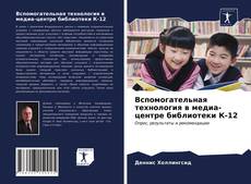 Capa do livro de Вспомогательная технология в медиа-центре библиотеки К-12 