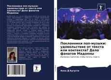 Обложка Поклонники поп-музыки: удовольствие от текста или контекста? Дело фанатов Мадонны