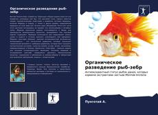 Bookcover of Органическое разведение рыб-зебр