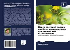 Обложка Поиск растений против диабета: сравнительное доклиническое исследование