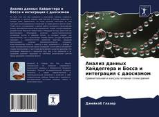 Buchcover von Анализ данных Хайдеггера и Босса и интеграция с даосизмом