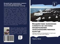 Обложка Воздействие изменения климата на системы возделывания сельскохозяйственных культур