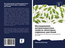 Обложка Исследования антиоксидантных свойств некоторых коренных растений