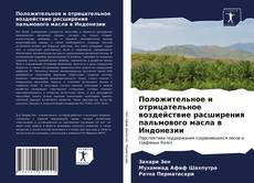 Bookcover of Положительное и отрицательное воздействие расширения пальмового масла в Индонезии