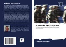 Buchcover von Влияние Вест-Пойнта