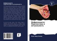 Portada del libro de Нефрозащита: Перспектива и актуальность