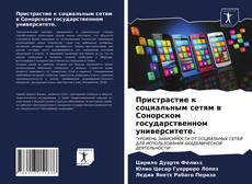 Пристрастие к социальным сетям в Сонорском государственном университете.的封面