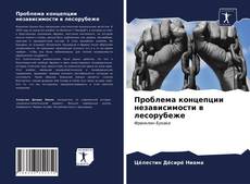 Bookcover of Проблема концепции независимости в лесорубеже