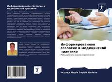 Информированное согласие в медицинской практике kitap kapağı