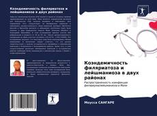 Bookcover of Коэндемичность филяриатоза и лейшманиоза в двух районах