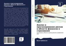 Анализ и прогнозирование рисков в области финансов и страхования的封面