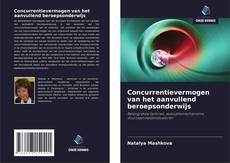 Concurrentievermogen van het aanvullend beroepsonderwijs的封面