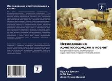 Bookcover of Исследования криптоспоридия у козлят