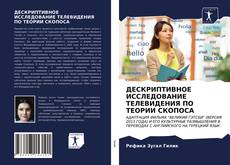 Bookcover of ДЕСКРИПТИВНОЕ ИССЛЕДОВАНИЕ ТЕЛЕВИДЕНИЯ ПО ТЕОРИИ СКОПОСА