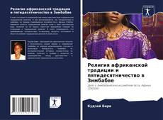 Capa do livro de Религия африканской традиции и пятидесятничество в Зимбабве 