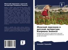 Borítókép a  Женский персонаж в детской литературе Киприана Эквенси - hoz