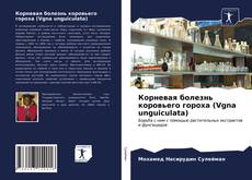 Обложка Корневая болезнь коровьего гороха (Vgna unguiculata)