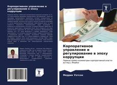 Borítókép a  Корпоративное управление и регулирование в эпоху коррупции - hoz