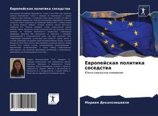 Buchcover von Европейская политика соседства